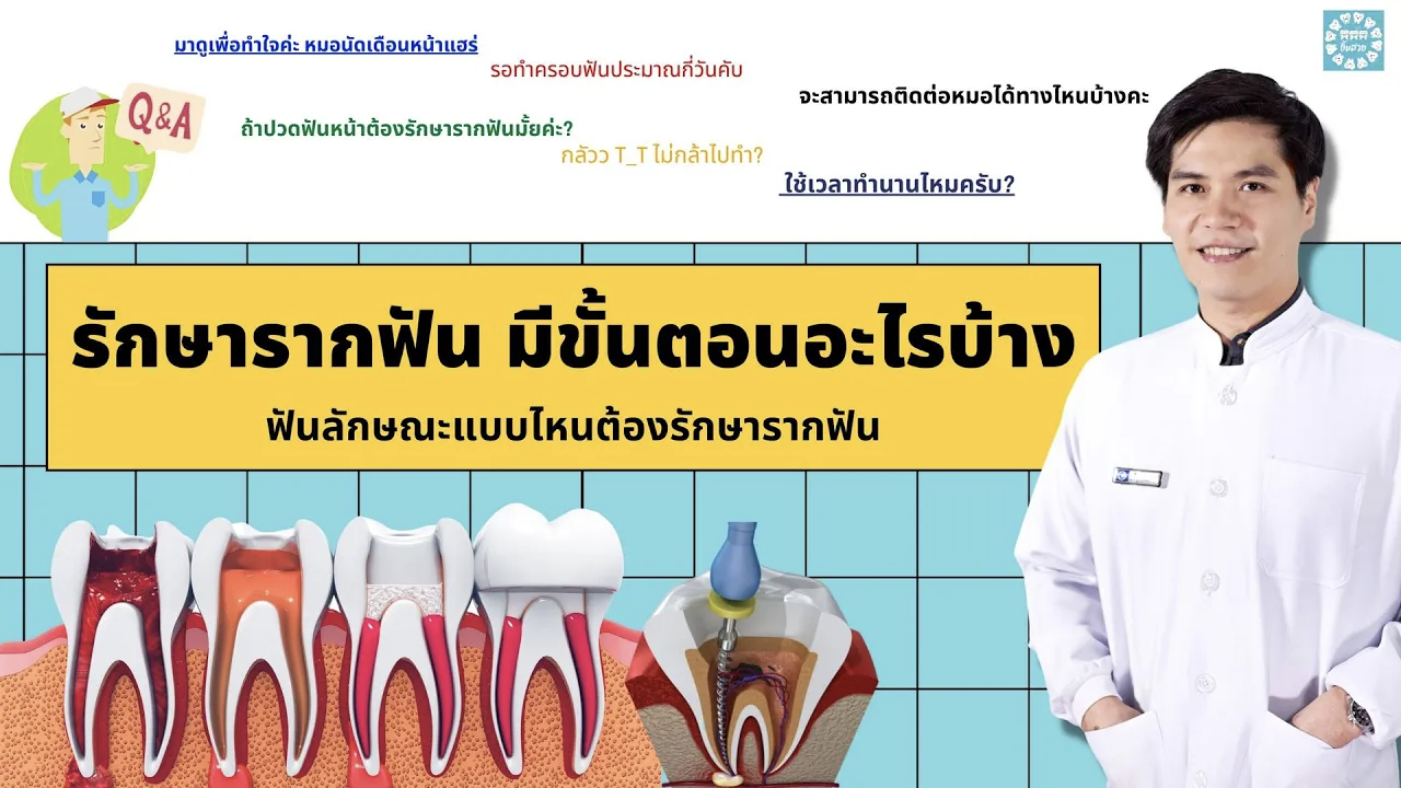 รักษารากฟัน มีขั้นตอนอะไรบ้าง ฟันลักษณะแบบไหนต้องรักษารากฟัน - Dental  Design Pattaya