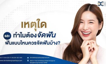 เหตุใด ทำไมต้องจัดฟัน และฟันแบบไหนควรจัดฟันบ้าง