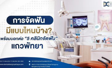 การจัดฟันมีแบบไหนบ้าง พร้อมบอกต่อ 5 คลินิกจัดฟันแถวพัทยา