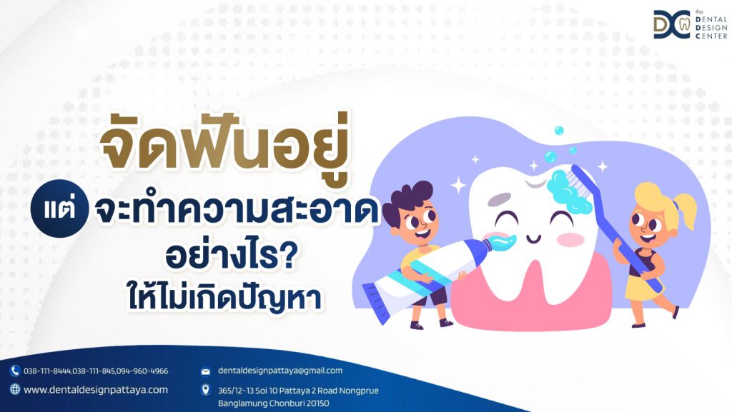 จัดฟันอยู่ แต่จะทำความสะอาดอย่างไรให้ไม่เกิดปัญหา