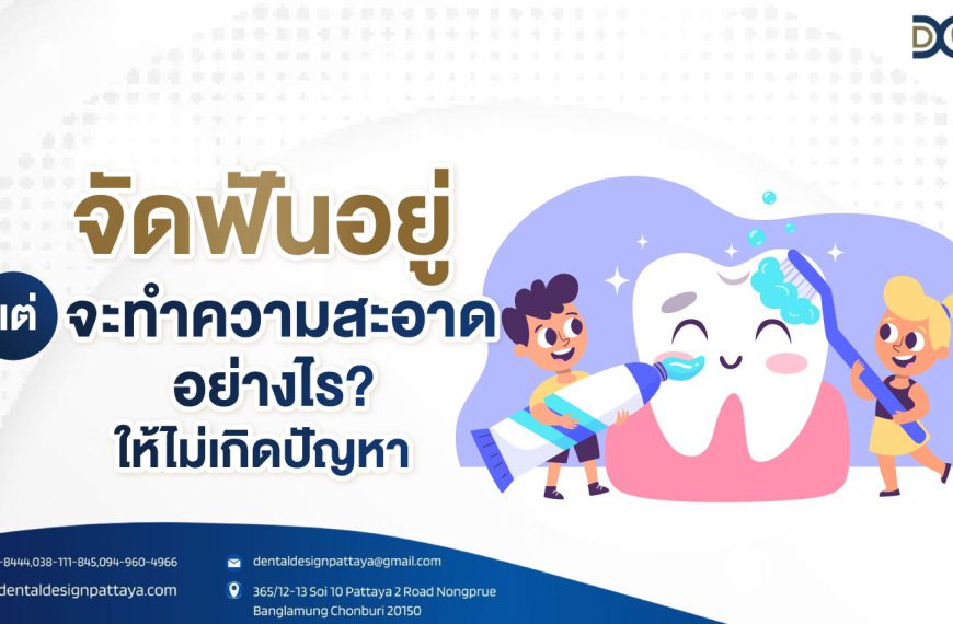 จัดฟันอยู่ แต่จะทำความสะอาดอย่างไรให้ไม่เกิดปัญหา