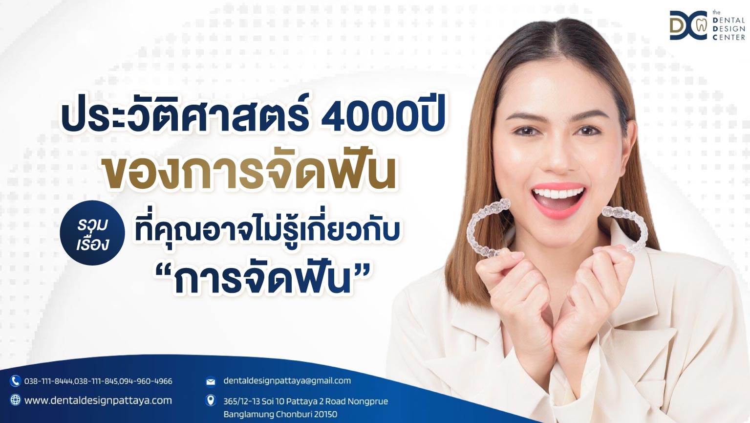 ประวัติศาสตร์ 4,000 ปีของการจัดฟัน รวมเรื่องที่คุณอาจไม่รู้เกี่ยวกับการจัดฟัน