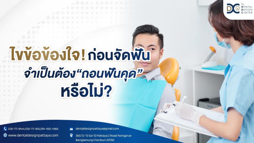 ไขข้อข้องใจ ก่อนจัดฟันจำเป็นต้องถอนฟันคุดหรือไม่