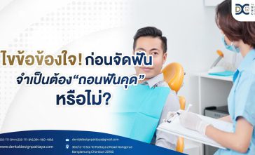 ไขข้อข้องใจ ก่อนจัดฟันจำเป็นต้องถอนฟันคุดหรือไม่