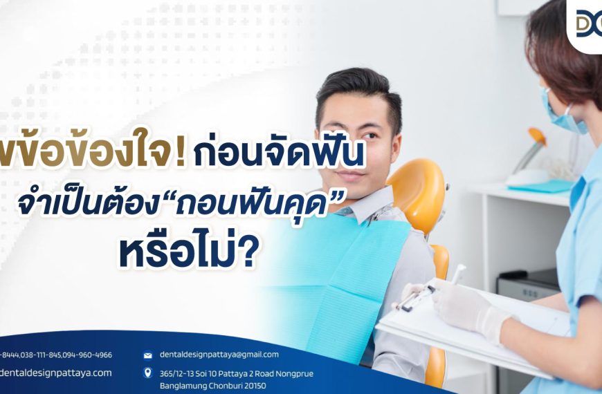 ไขข้อข้องใจ ก่อนจัดฟันจำเป็นต้องถอนฟันคุดหรือไม่