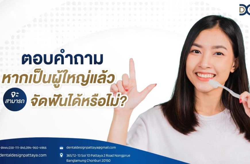 ตอบคำถาม หากเป็นผู้ใหญ่แล้วจะสามารถจัดฟันได้หรือไม่