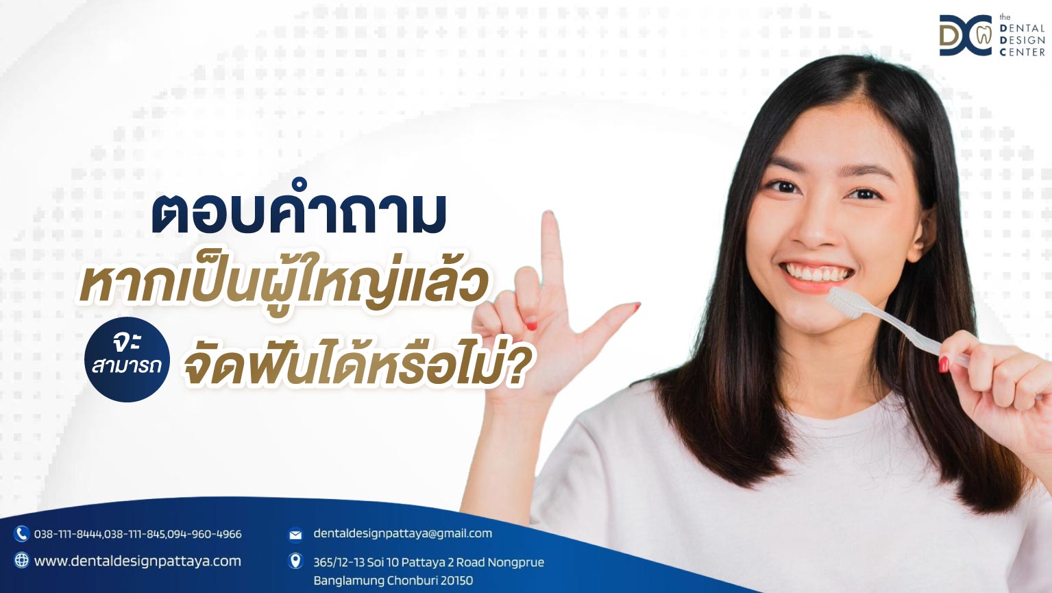 ตอบคำถาม หากเป็นผู้ใหญ่แล้วจะสามารถจัดฟันได้หรือไม่