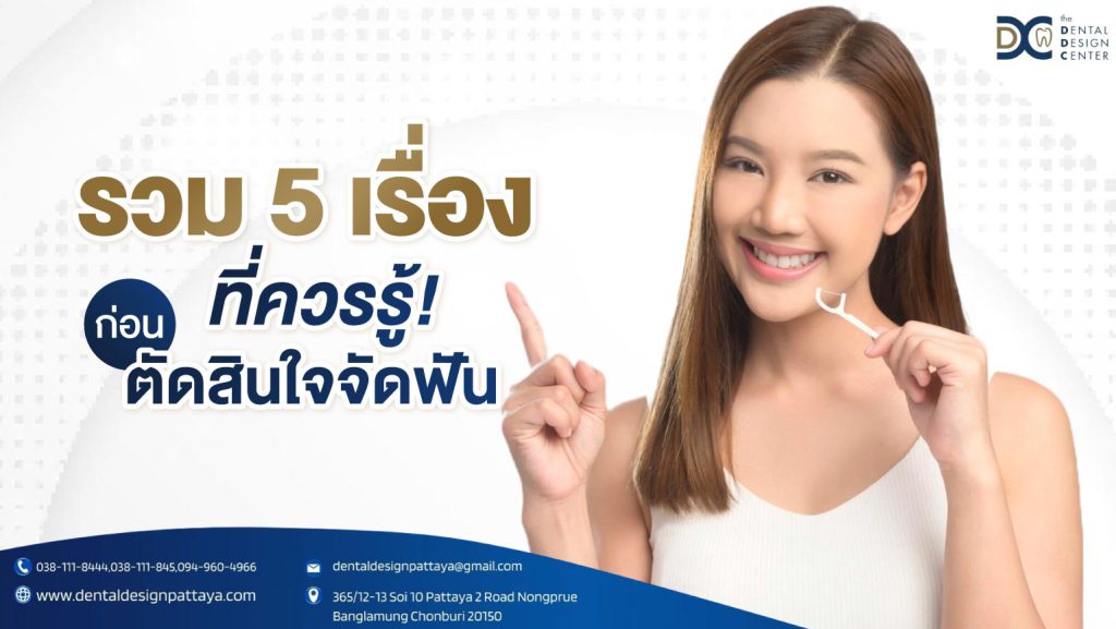 รวม 5 เรื่องที่ควรรู้ก่อนตัดสินใจจัดฟัน