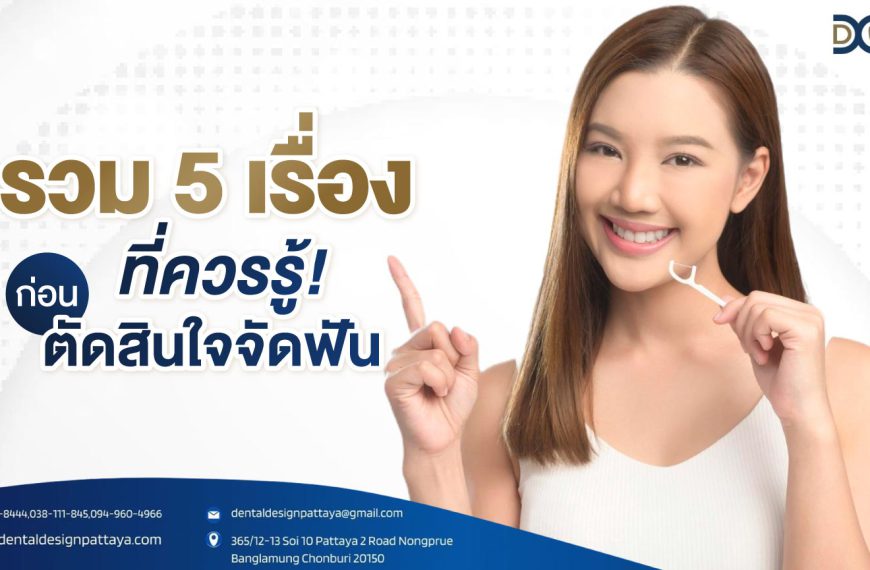 รวม 5 เรื่องที่ควรรู้ก่อนตัดสินใจจัดฟัน