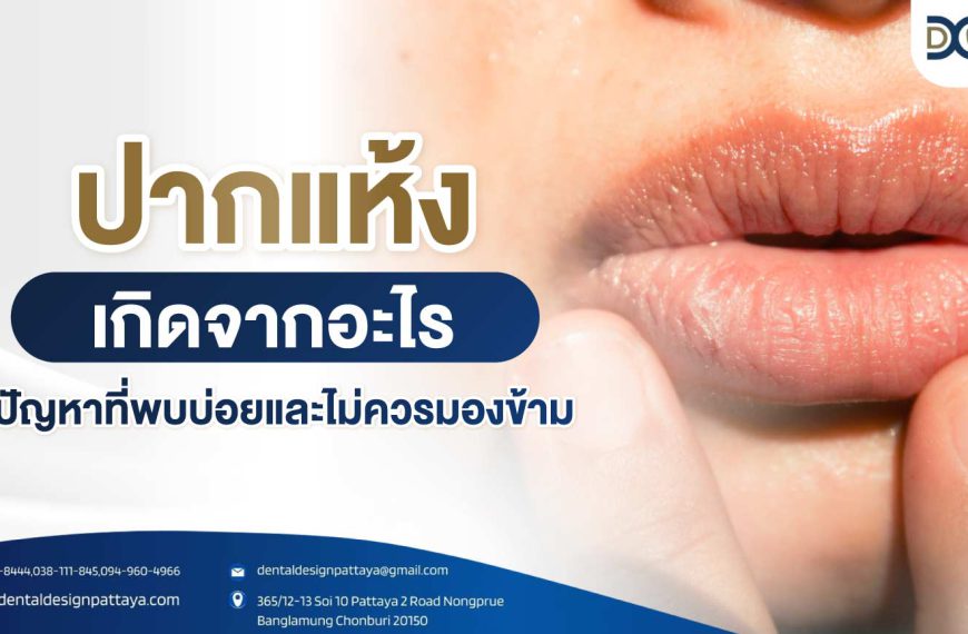 ปากแห้งเกิดจากอะไร ปัญหาที่พบได้บ่อยและไม่ควรมองข้าม