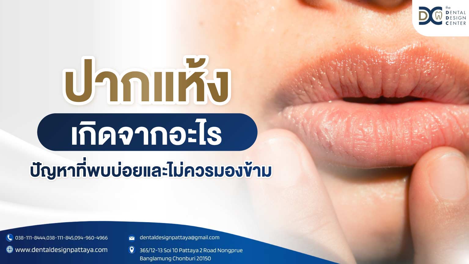 ปากแห้งเกิดจากอะไร ปัญหาที่พบได้บ่อยและไม่ควรมองข้าม